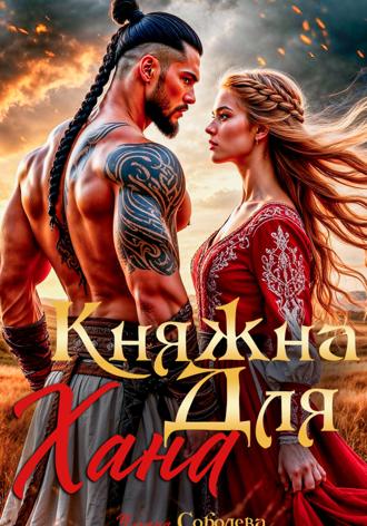 Обложка книги «Княжна для Хана»