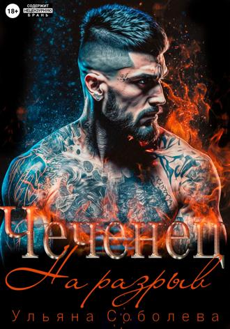 Обложка книги «Чеченец. На разрыв»