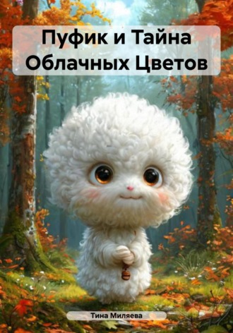 Обложка книги «Пуфик и Тайна Облачных Цветов»