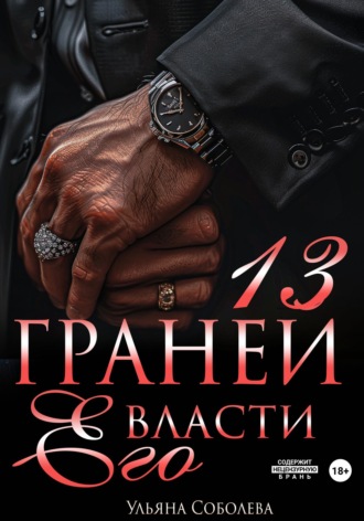 Обложка книги «13 граней его власти»