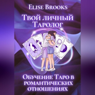 Обложка книги «Твой личный таролог»
