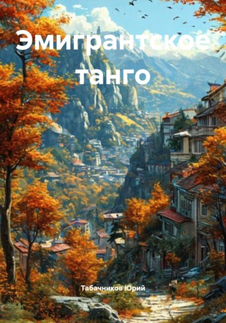 Табачников Юрий. Эмигрантское танго