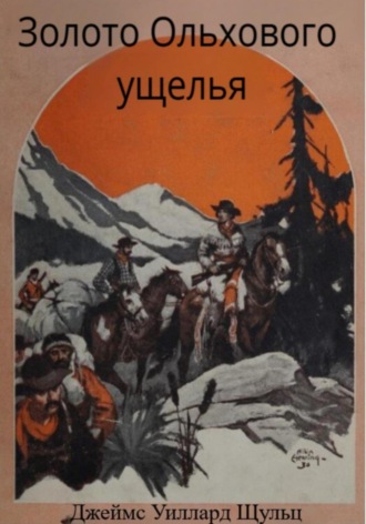 Джеймс Уиллард Шульц. Золото Ольхового ущелья