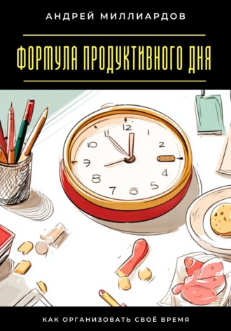 Обложка книги «Формула продуктивного дня. Как организовать своё время»