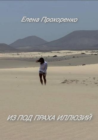Обложка книги «Из под праха иллюзий»