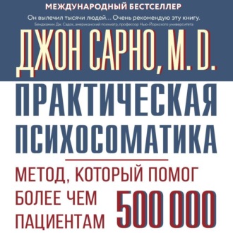 Обложка книги «Практическая психосоматика. Метод, который помог более чем 500 000 пациентам»