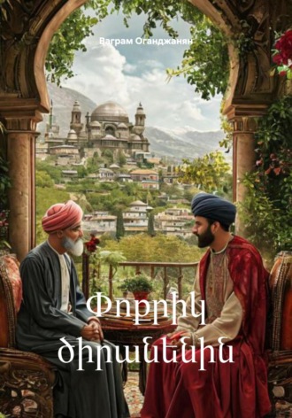 Обложка книги «Փոքրիկ ծիրանենին»