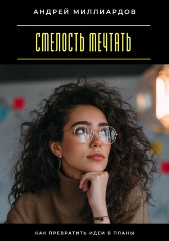 Обложка книги «Смелость мечтать. Как превратить идеи в планы»