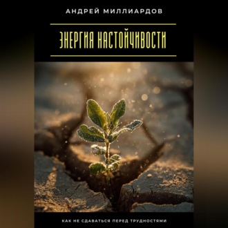 Обложка книги «Энергия настойчивости. Как не сдаваться перед трудностями»