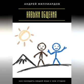 Обложка книги «Навыки общения. Как находить общий язык с кем угодно»