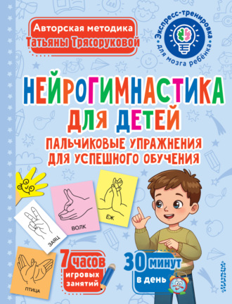 Обложка книги «Нейрогимнастика для детей. Пальчиковые упражнения для успешного обучения»