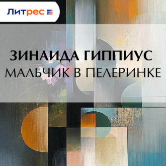 Обложка книги «Мальчик в пелеринке»