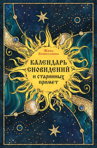 Обложка книги «Календарь сновидений и старинных примет»