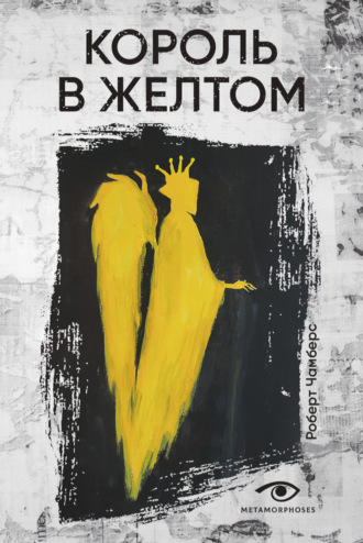 Обложка книги «Король в Желтом»