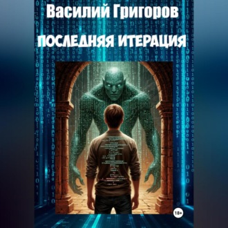 Обложка книги «Последняя итерация»