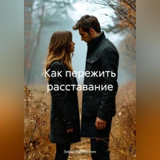 Обложка книги «Как пережить расставание»