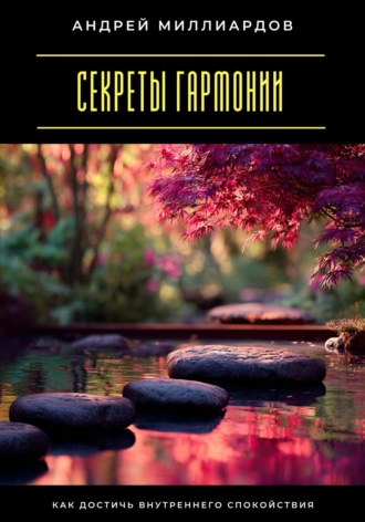 Обложка книги «Секреты гармонии. Как достичь внутреннего спокойствия»