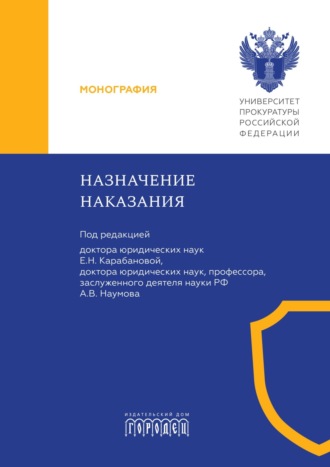 Обложка книги «Назначение наказания»