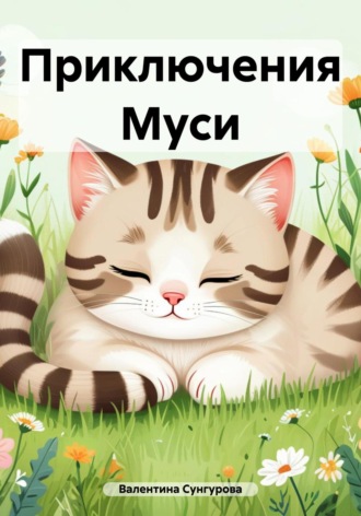 Валентина Сунгурова. Приключения Муси