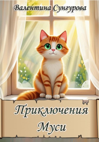 Приключения Муси. 