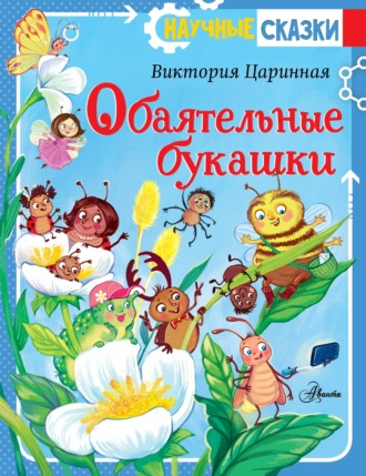 Обложка книги «Обаятельные букашки»