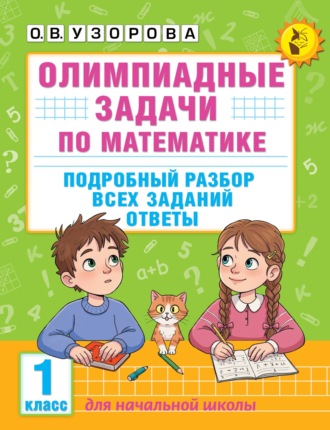 Обложка книги «Олимпиадные задачи по математике. 1 класс. Подробный разбор всех заданий. Ответы»