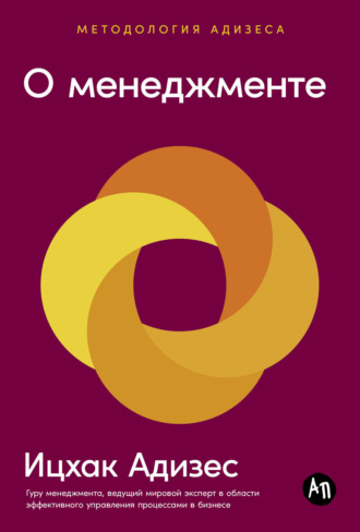 Ицхак Адизес. О менеджменте