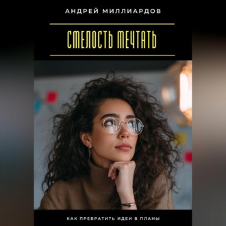 Обложка книги «Смелость мечтать. Как превратить идеи в планы»