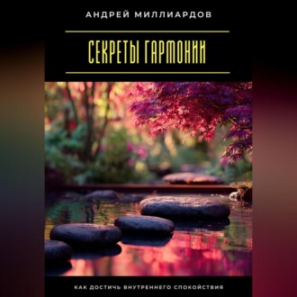 Обложка книги «Секреты гармонии. Как достичь внутреннего спокойствия»