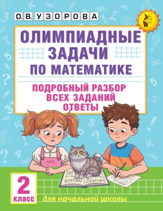 Обложка книги «Олимпиадные задачи по математике. 2 класс. Подробный разбор всех заданий. Ответы»