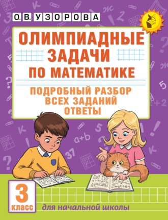 Обложка книги «Олимпиадные задачи по математике. 3 класс. Подробный разбор всех заданий. Ответы»