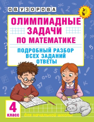Обложка книги «Олимпиадные задачи по математике. 4 класс. Подробный разбор всех заданий. Ответы»