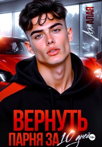 Обложка книги «Вернуть парня за 10 дней»