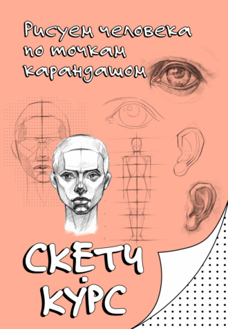Обложка книги «Рисуем человека по точкам карандашом»