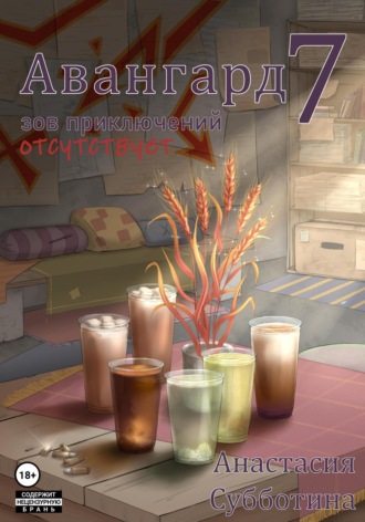 Обложка книги «Авангард 7. Зов приключений отсутствует»