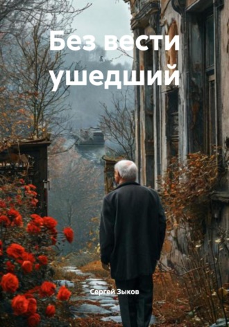 Обложка книги «Без вести ушедший»