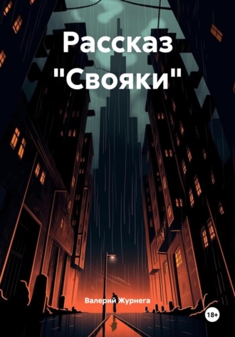 Обложка книги «Рассказ «Свояки»»