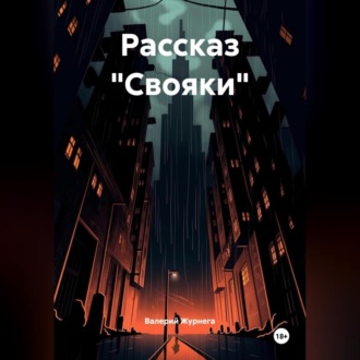 Обложка книги «Рассказ «Свояки»»