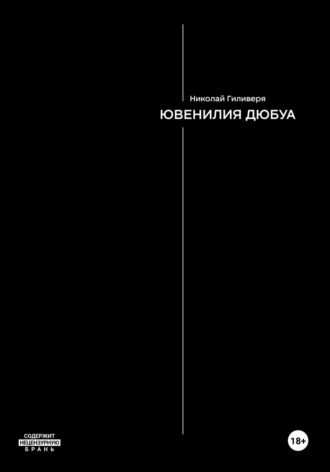 Обложка книги «Ювенилия Дюбуа»