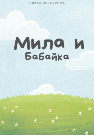 Виктория Бурова. Мила и Бабайка