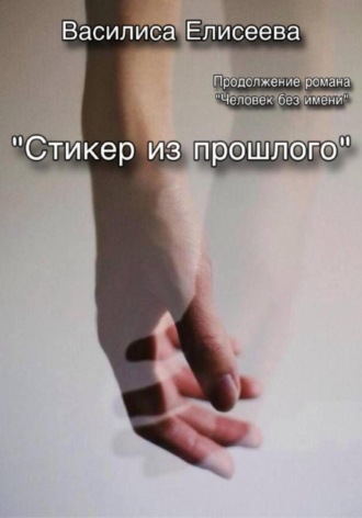 Василиса Елисеева. Стикер из прошлого