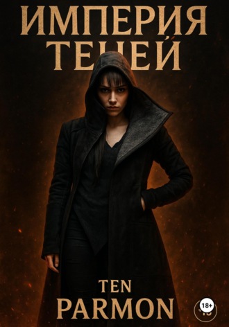 Ten Parmon. Империя Теней