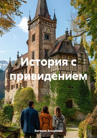 Обложка книги «История с привидением»