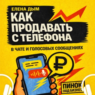 Обложка книги «Как продавать с телефона: в чате и голосовых сообщениях»