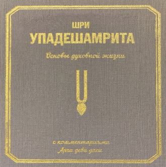 Обложка книги «Шри Упадешамрита, или Основы духовной жизни (с комментариями Арчи Деви Даси)»