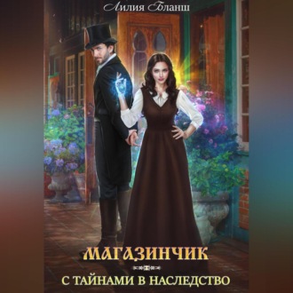 Обложка книги «Магазинчик с тайнами в наследство»