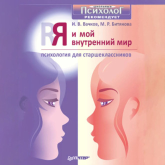 Обложка книги «Я и мой внутренний мир. Психология для старшеклассников»