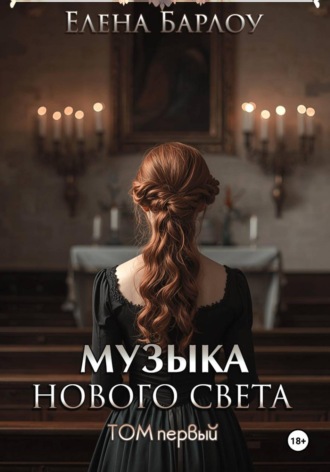 Обложка книги «Музыка Нового Света. Том 1»
