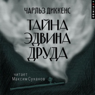 Обложка книги «Тайна Эдвина Друда»