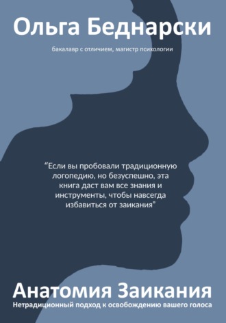 Обложка книги «Анатомия заикания»